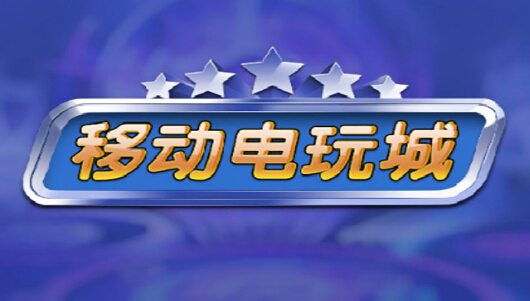 3.如何下载手机上的移动电玩城？